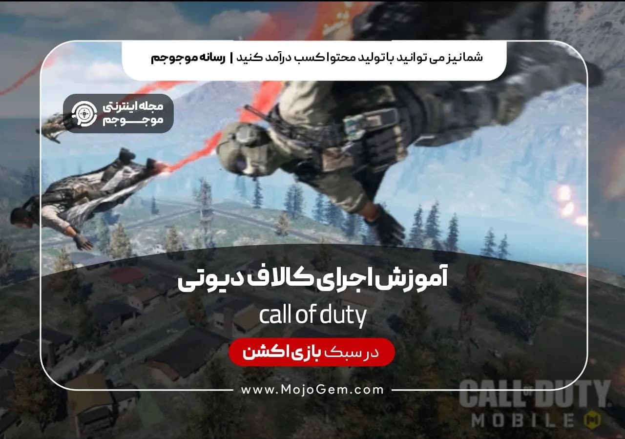 آموزش اجرای بازی کالاف دیوتی موبایل روی کامپیوتر