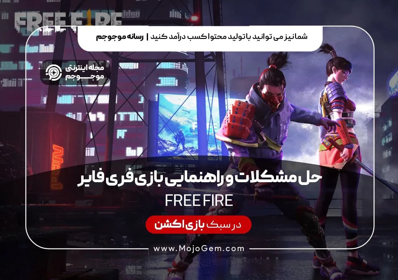 حل مشکلات و راهنمای بازی فری فایر