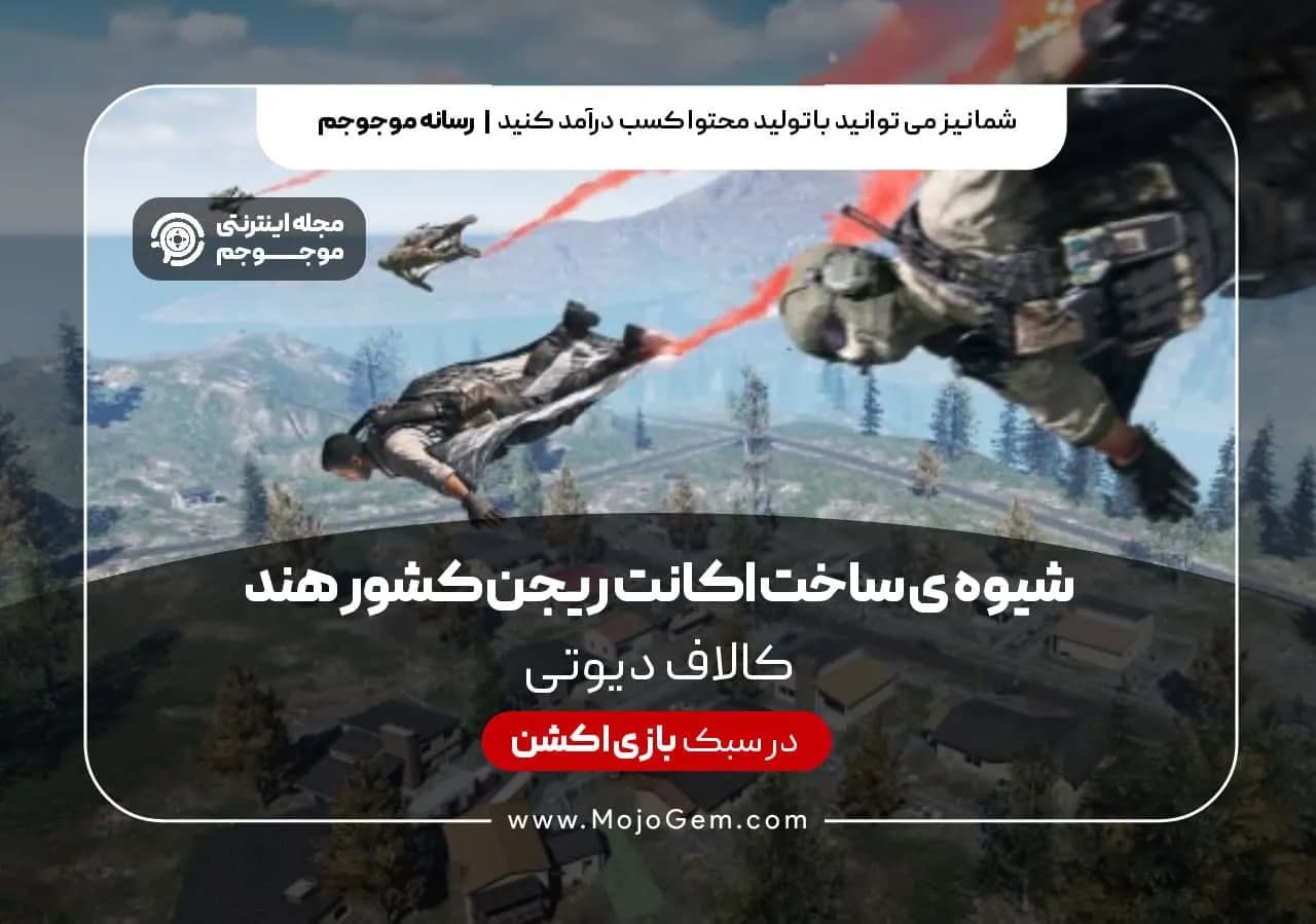 شیوه ی ساخت اکانت ریجن کشور هند در بازی کالاف دیوتی موبایل