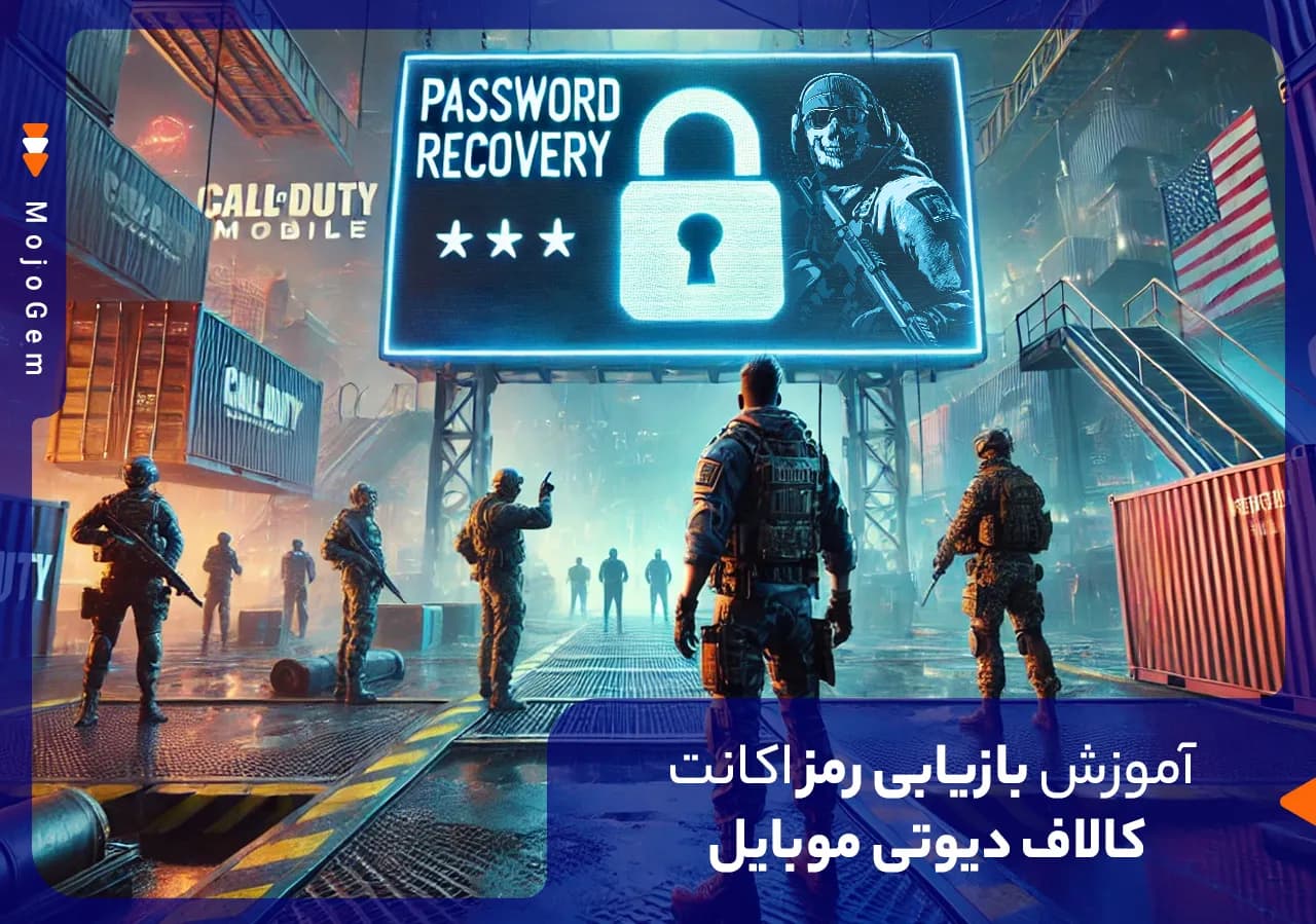 آموزش بازیابی رمز اکانت کالاف دیوتی موبایل + آموزش تصویری