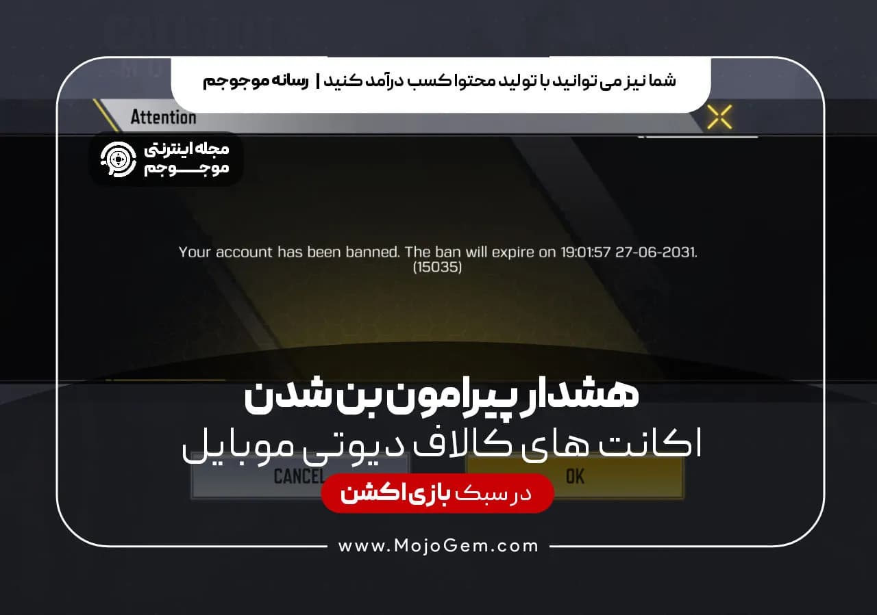 هشدار پیرامون بن شدن اکانت کالاف دیوتی موبایل