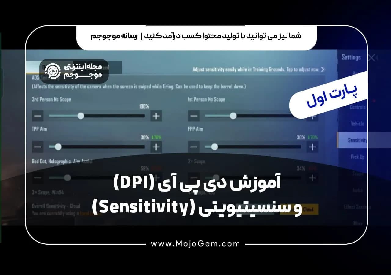 آموزش دی پی آی (DPI) و سنسیتیویتی (Sensitivity) پارت اول