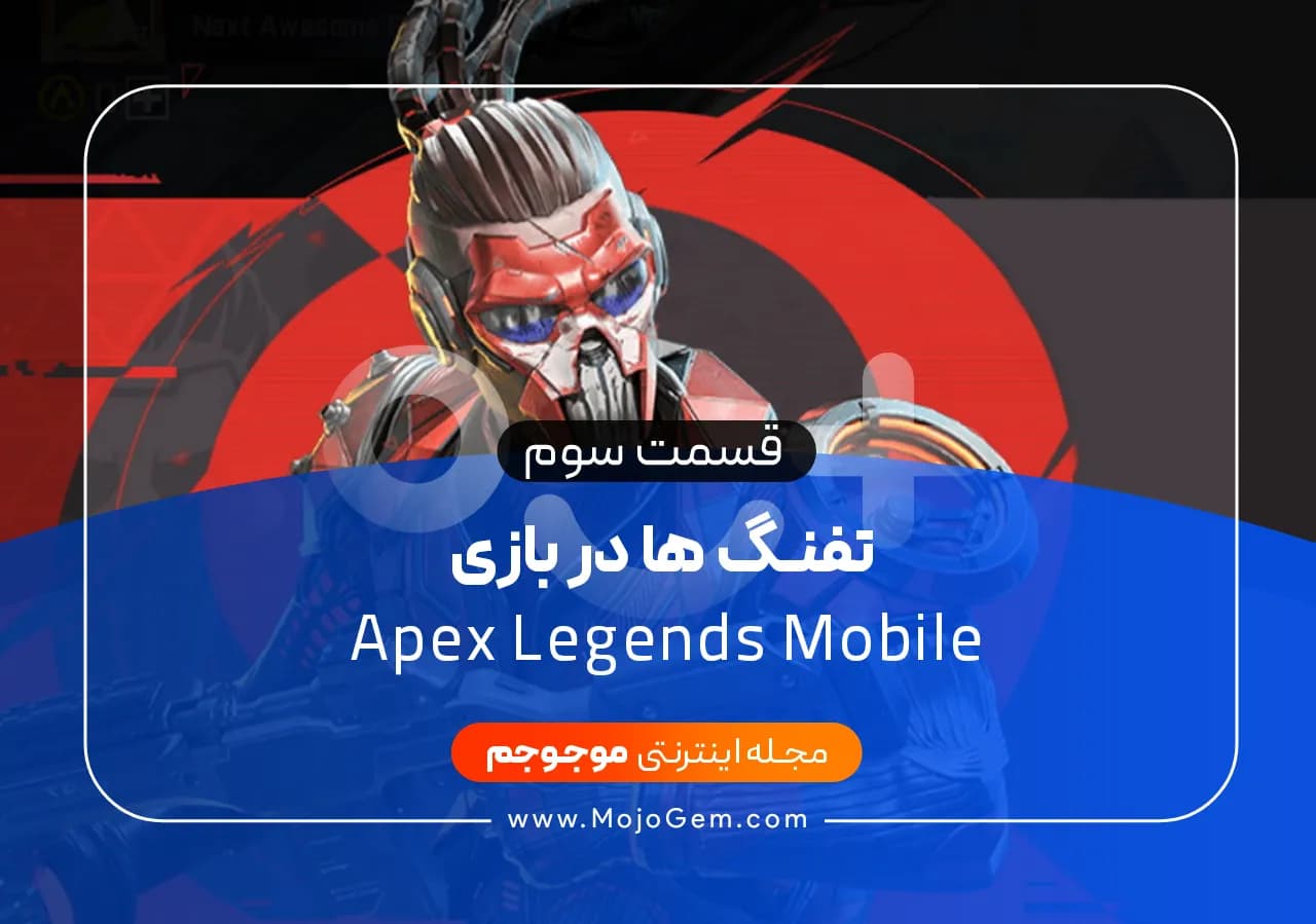 تفنگ ها در بازی Apex Legends Mobile قسمت سوم