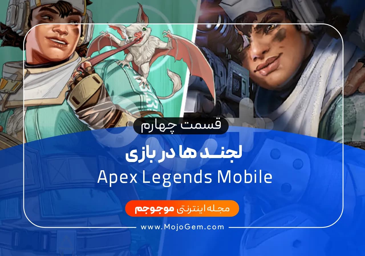 لجند ها در بازی Apex Legends Mobile قسمت چهارم