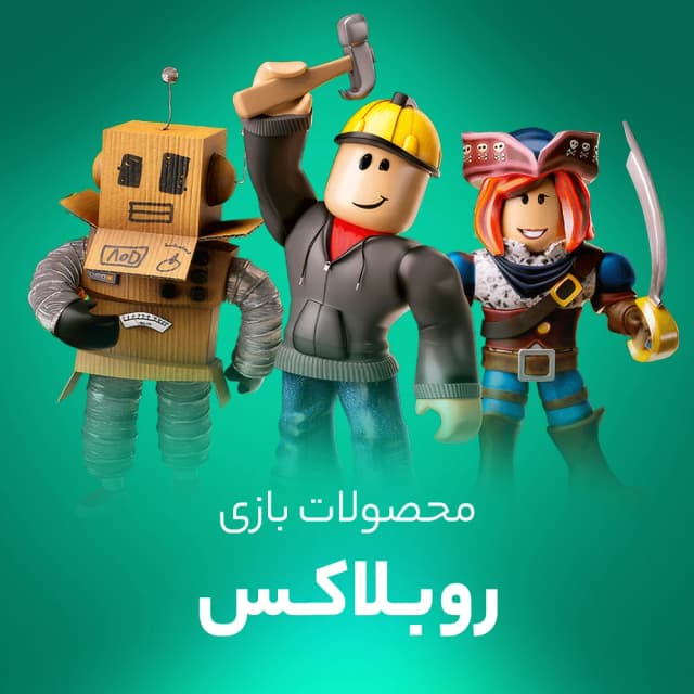 روباکس بازی روبلاکس