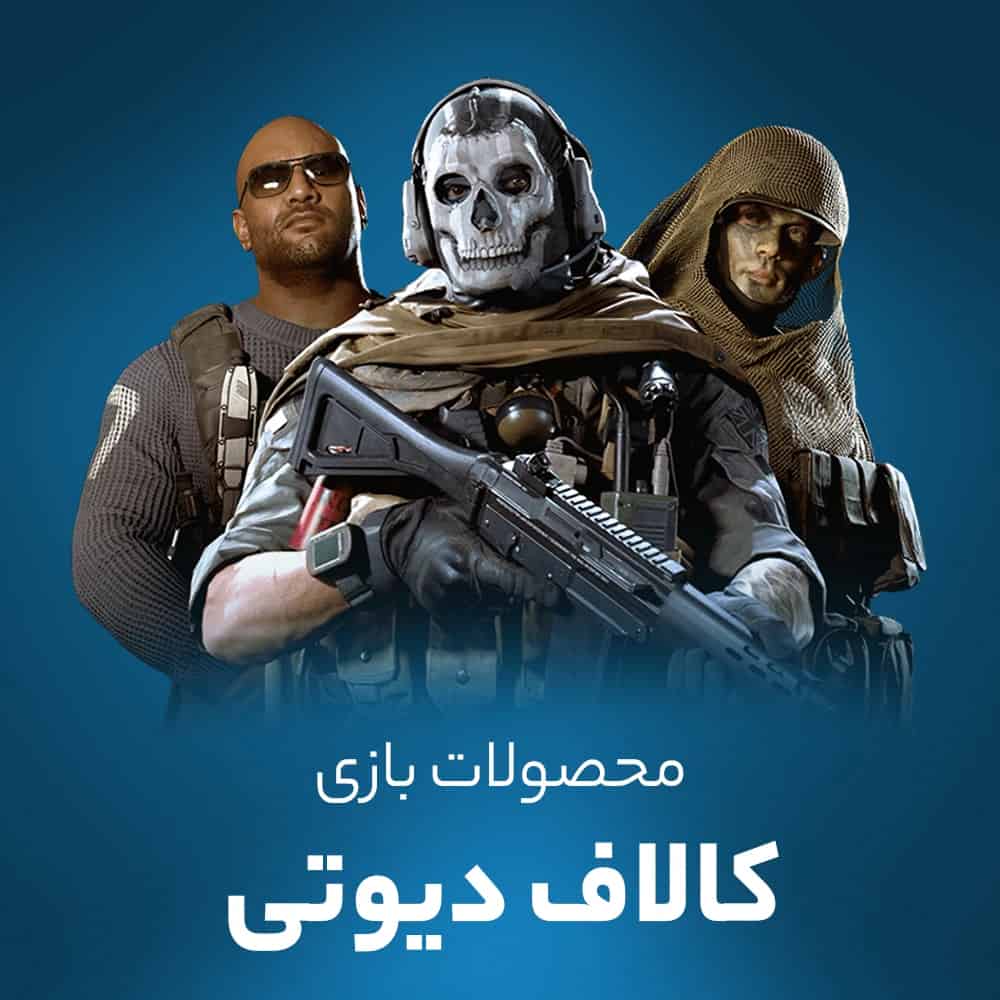 خرید سی پی کالاف دیوتی موبایل