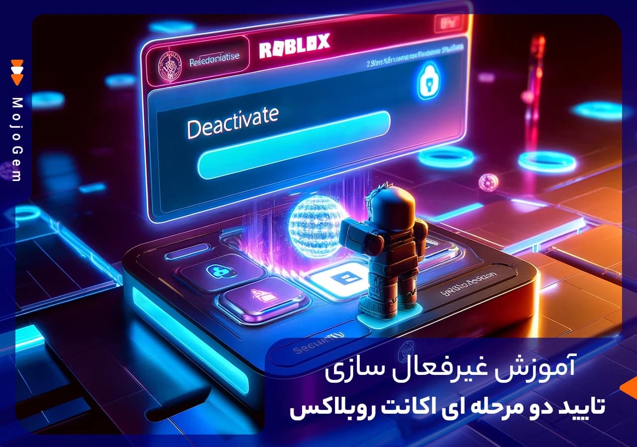 آموزش غیرفعال سازی تایید دو مرحلهای اکانت روبلاکس + آموزش تصویری