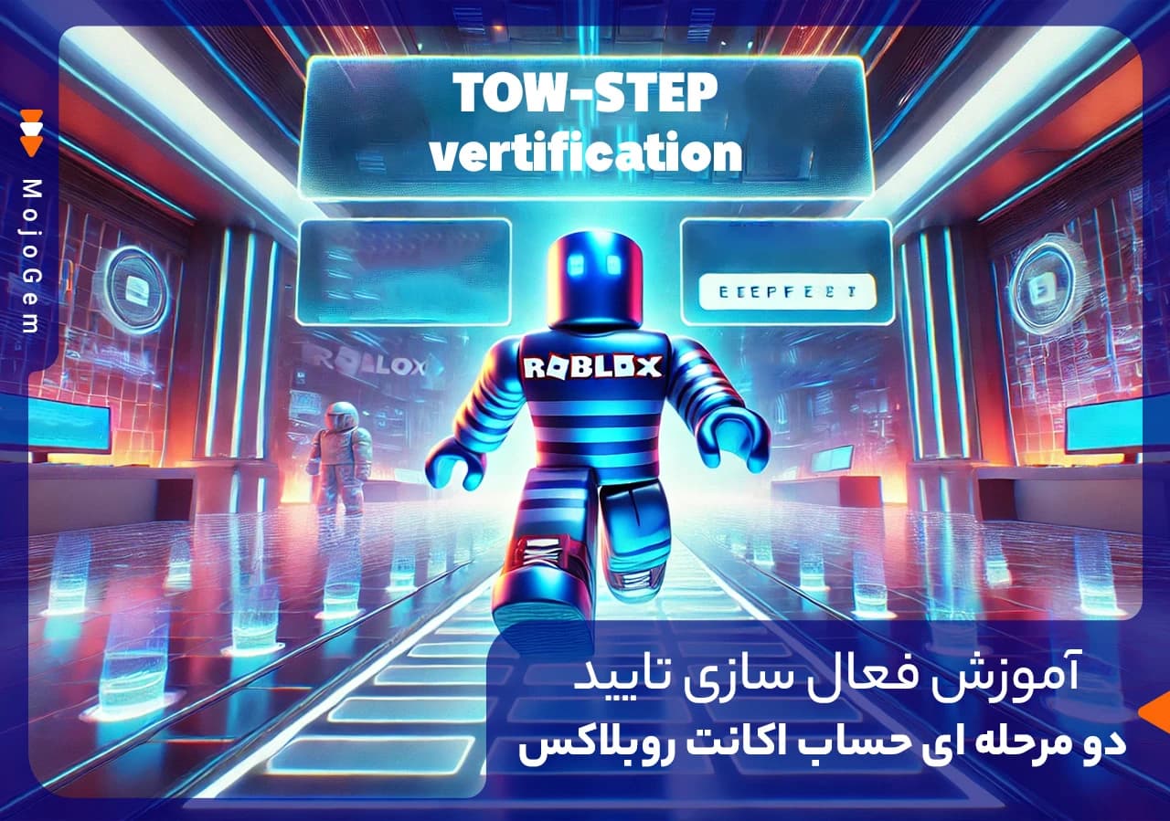 آموزش فعال سازی تایید دو مرحلهای اکانت روبلاکس + آموزش تصویری