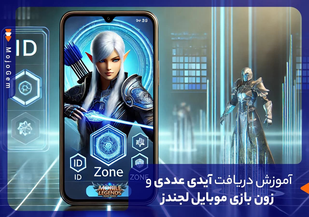 آموزش دریافت آیدی عددی و زون بازی موبایل لجندز