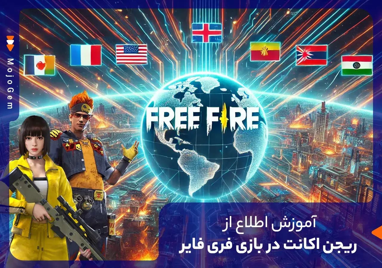آموزش اطلاع از ریجن اکانت در بازی فری فایر