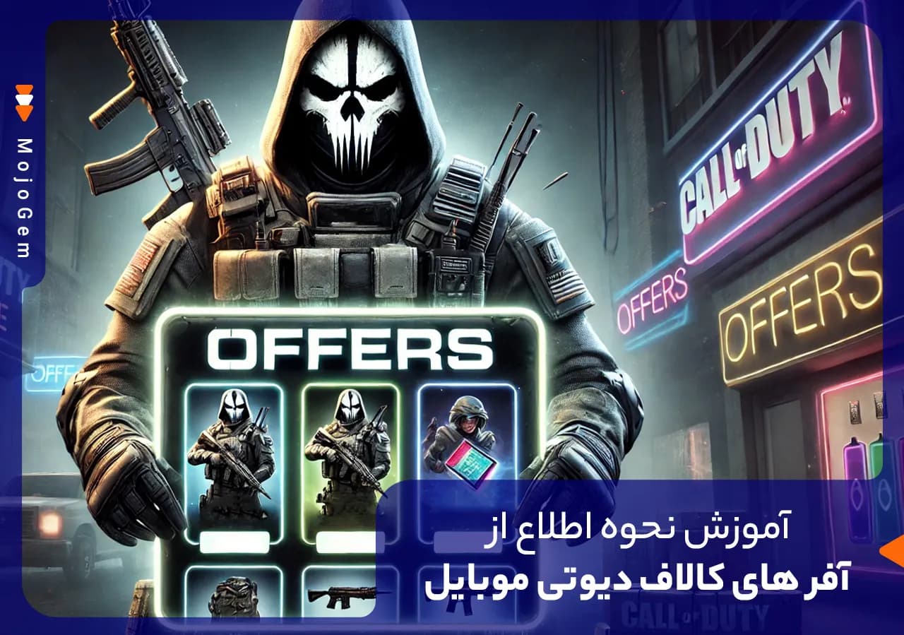 آموزش نحوه اطلاع از آفر های کالاف دیوتی موبایل