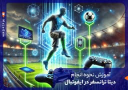 آموزش نحوه انجام دیتا ترانسفر در ایفوتبال