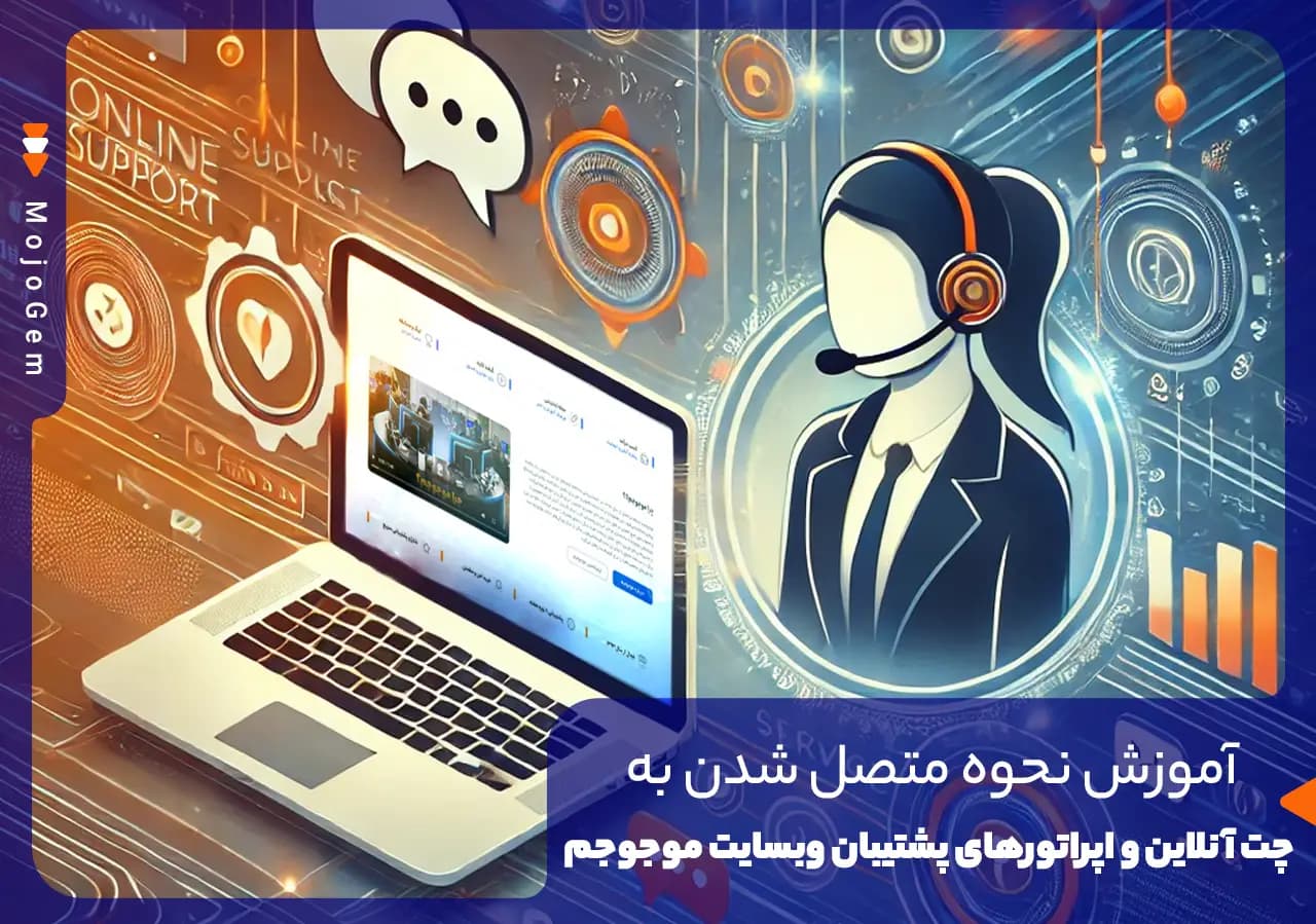 آموزش تصویری نحوه اتصال به چت آنلاین و اپراتور موجوجم