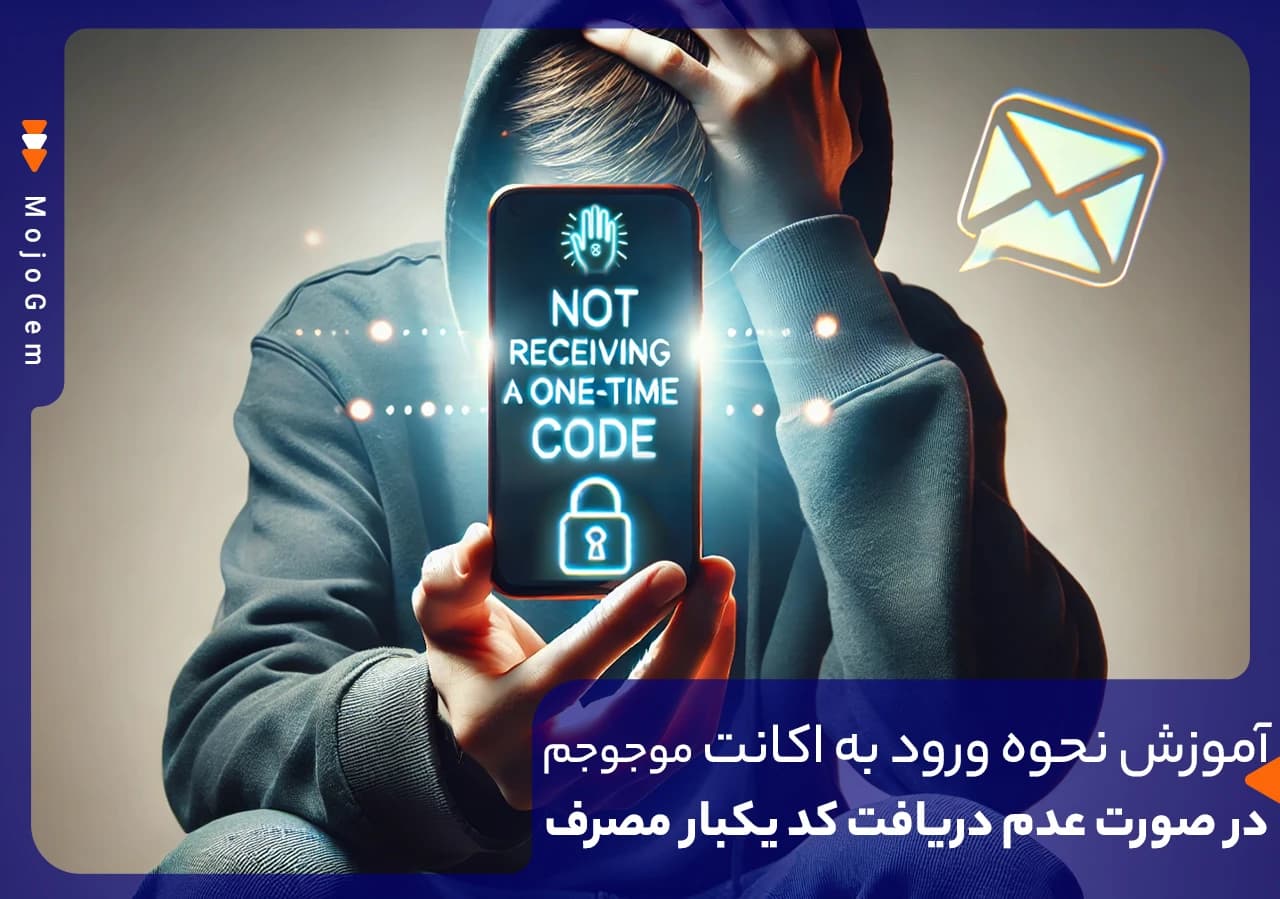 آموزش نحوه ورود به اکانت موجوجم در صورت عدم دریافت کد یکبار مصرف + آموزش تصویری