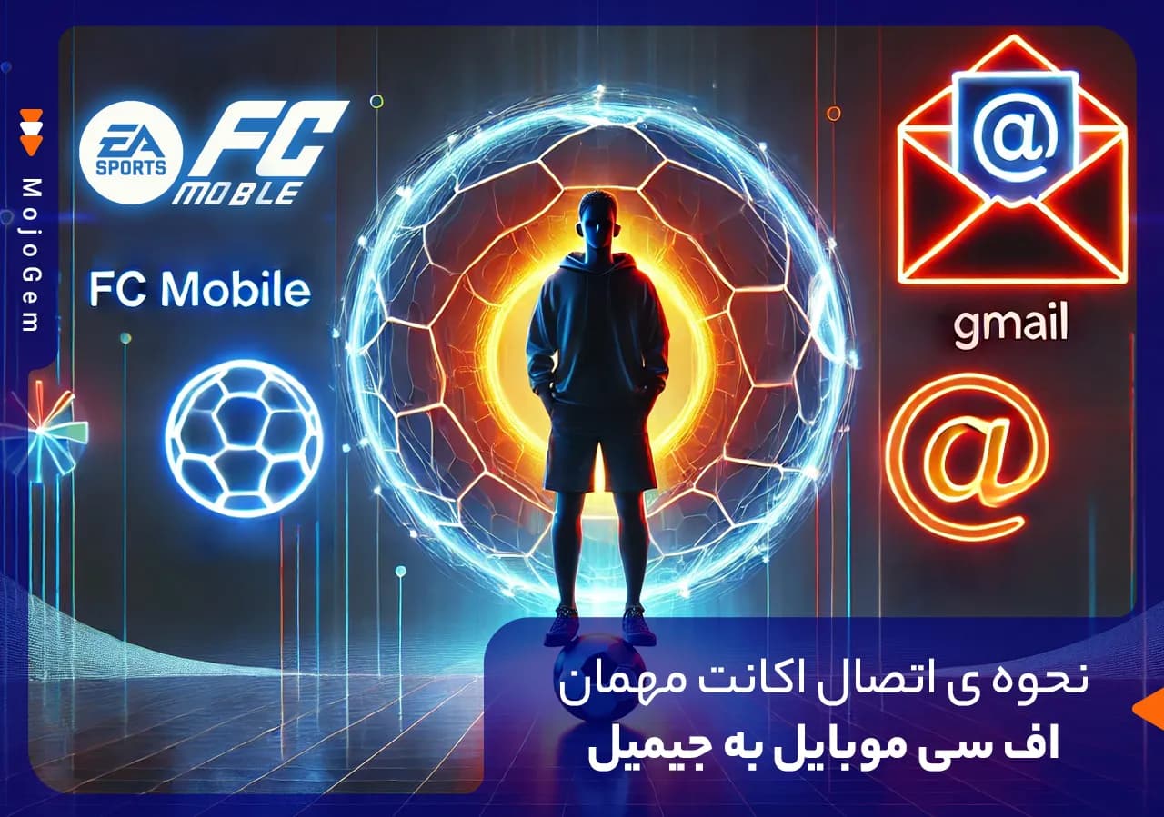 آموزش اتصال اکانت مهمان اف سی موبایل به جیمیل + آموزش تصویری