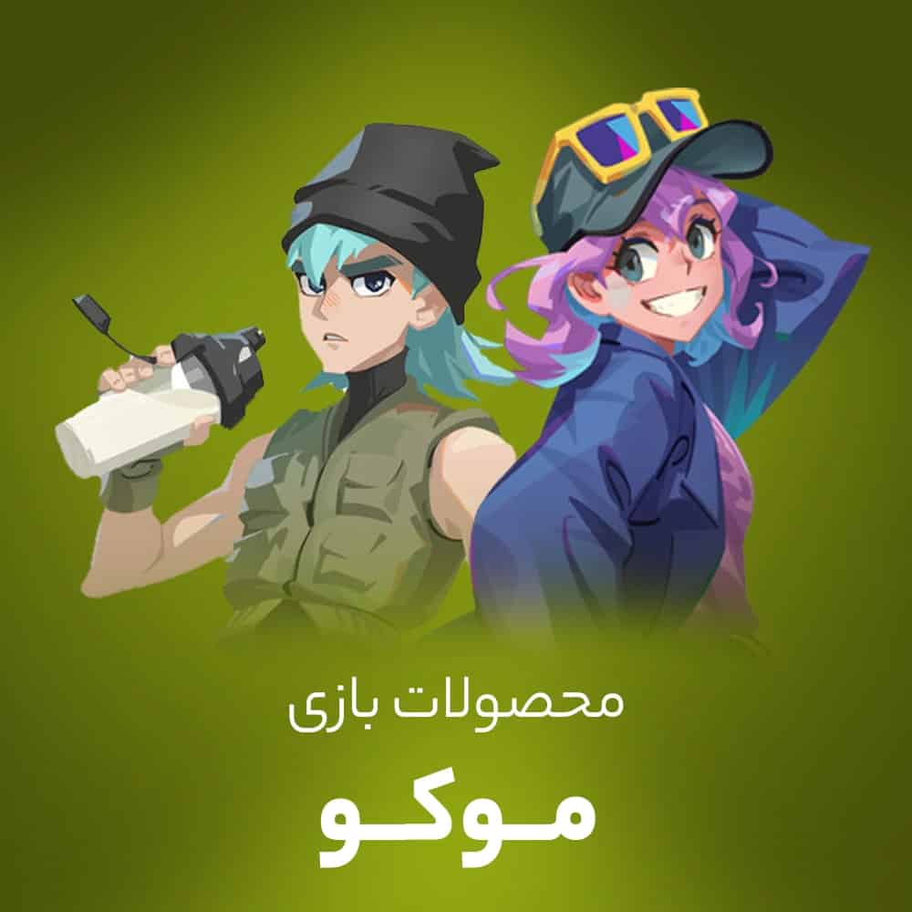 خرید گلد موکو (mo.co)