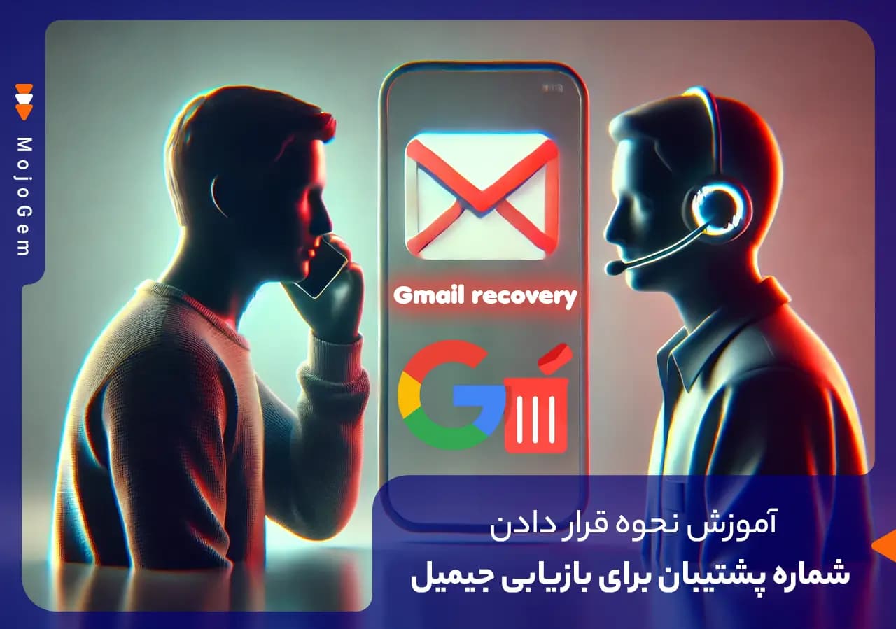 آموزش نحوه قرار دادن شماره پشتیبان برای بازیابی جیمیل