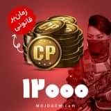 12000 سی پی کالاف دیوتی موبایل | زمانبر و قانونی