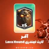 آفر کارت لجندری Lava Hound کلش رویال