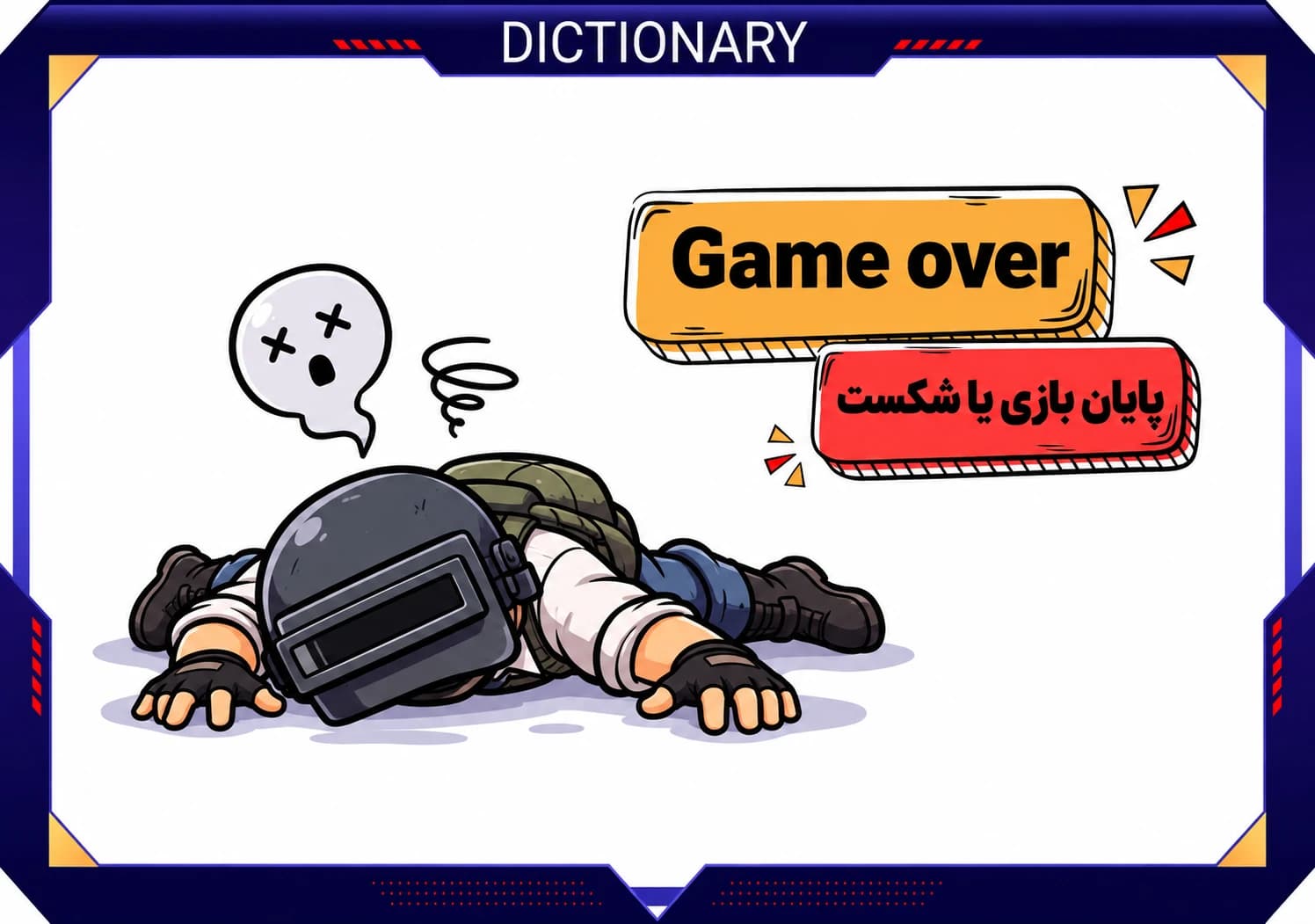 Game Over چیست؟ معنی آن در بازی_ها