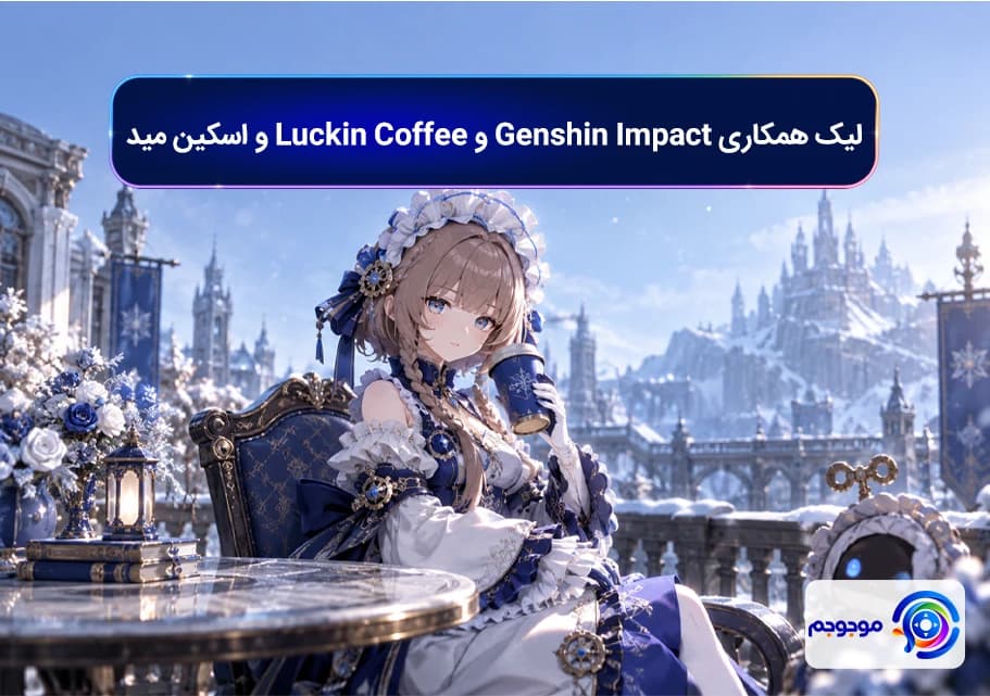لیک همکاری Genshin Impact و Luckin Coffee و اسکین مید