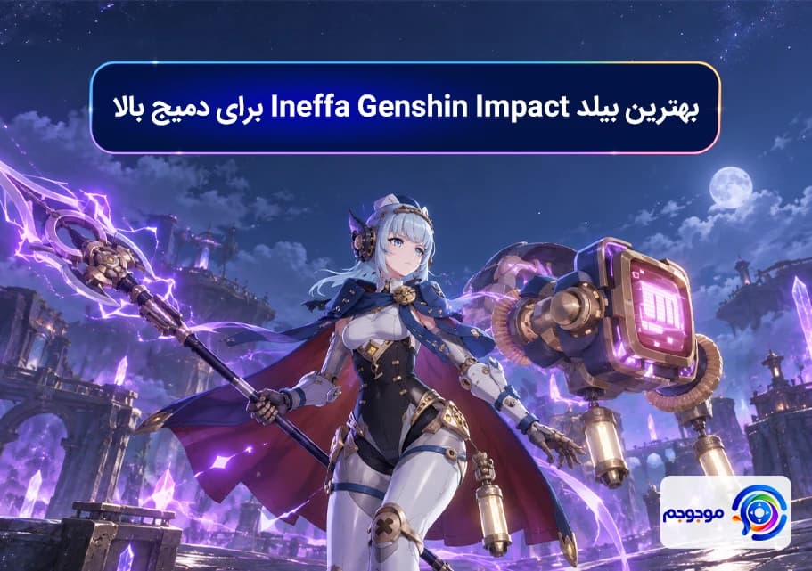 بهترین بیلد Ineffa Genshin Impact برای دمیج بالا