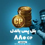 بتل پس باندل کالاف دیوتی موبایل ریجن ایران (880 سی پی)