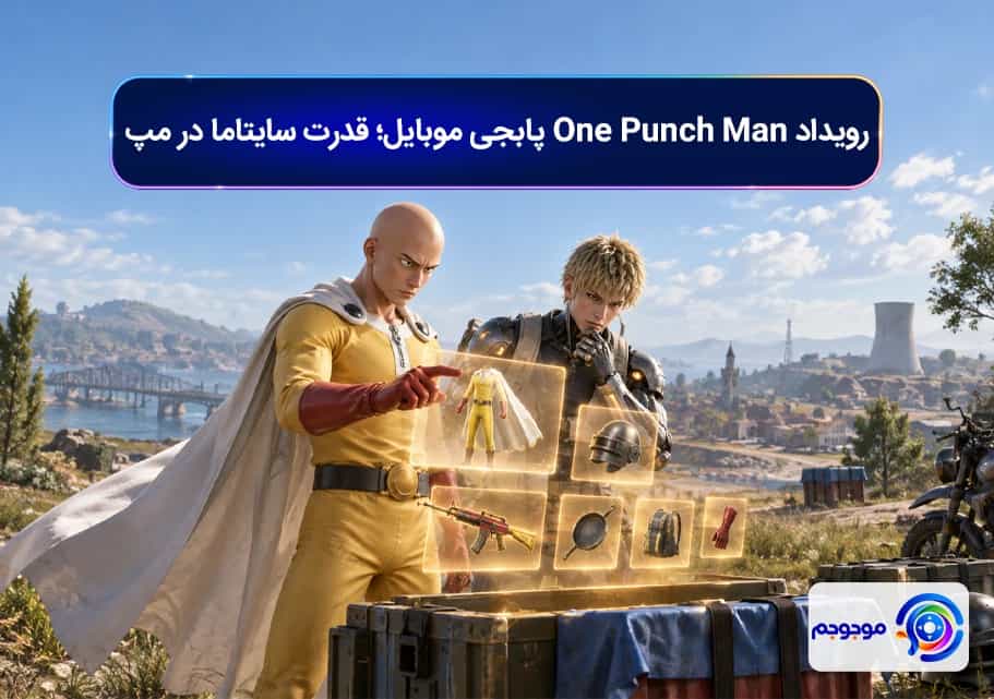 رویداد One Punch Man پابجی موبایل؛ قدرت سایتاما در مپ