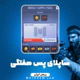 ساپلای پس هفتگی کالاف دیوتی موبایل ریجن ایران