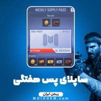 ساپلای پس هفتگی کالاف دیوتی موبایل ریجن ایران