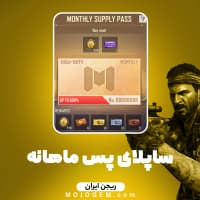 ساپلای پس ماهانه کالاف دیوتی موبایل ریجن ایران