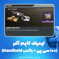 لیمیتد تایم آفر (100 سی پی + باکس Handheld) کالاف دیوتی موبایل