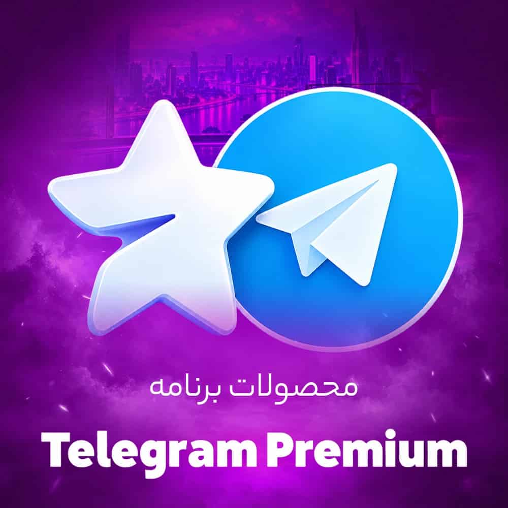 اکانت پرمیوم تلگرام