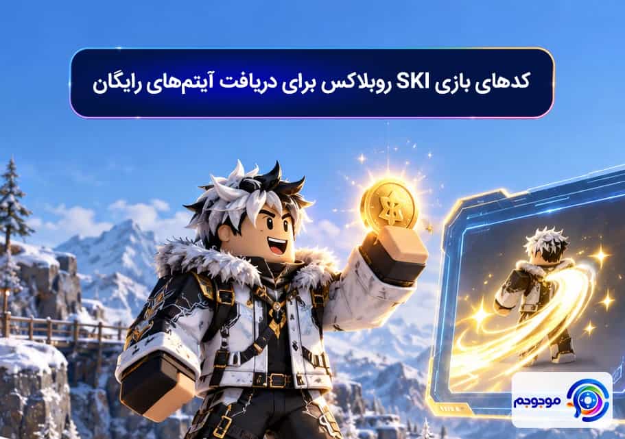 کدهای بازی SKI روبلاکس برای دریافت آیتمهای رایگان