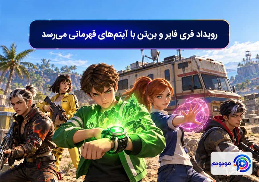 رویداد فری فایر و Ben 10 با آیتمهای قهرمانی میرسد