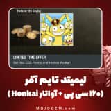 لیمیتد تایم آفر 0.99 دلاری (160 سی پی + آواتار Honkai) کالاف دیوتی موبایل