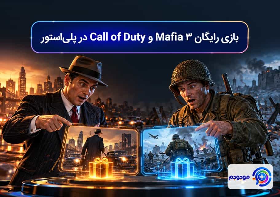 بازی رایگان Mafia 3 و Call of Duty در پلیاستور