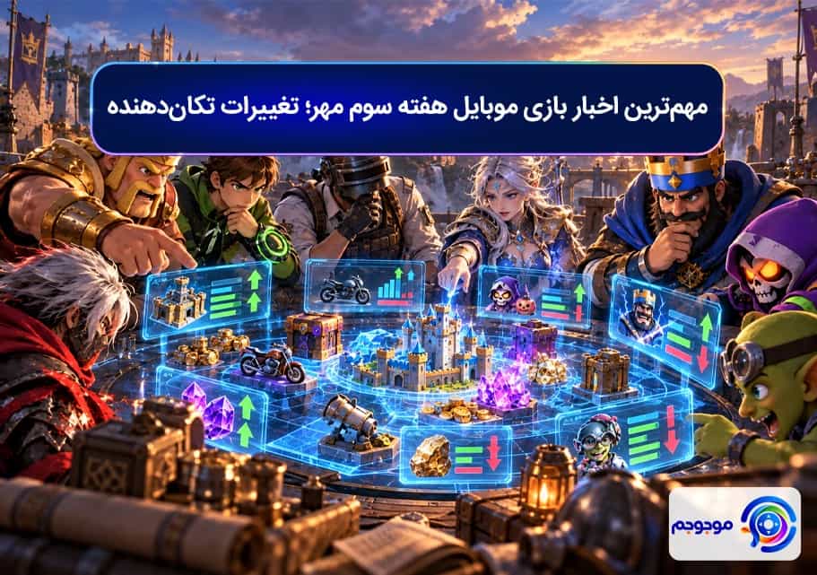 مهمترین اخبار بازی موبایل؛ تغییرات تکاندهنده متا