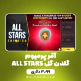 آفر ALL STARS پرمیوم گلدن گل ساکر استارز