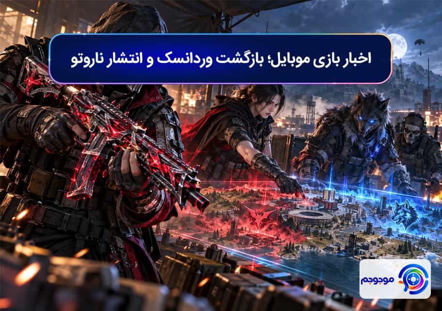 اخبار بازی موبایل؛ بازگشت وردانسک و انتشار ناروتو