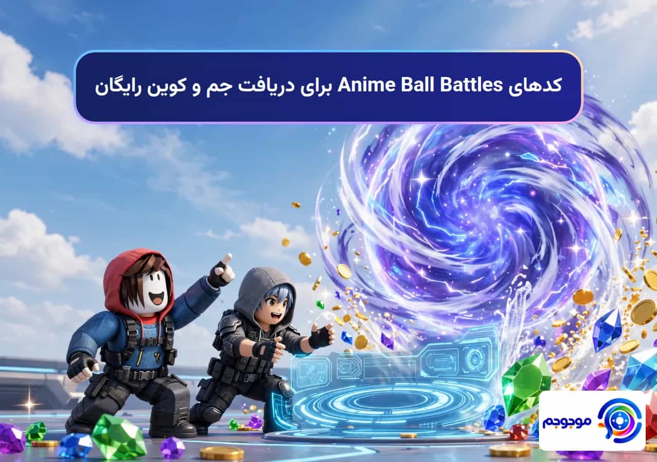 کدهای Anime Ball Battles برای دریافت جم و کوین رایگان