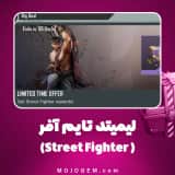 لیمیتد تایم آفر (جوایز Street Fighter) کالاف دیوتی موبایل