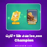 آفر ۱۰۰٬۰۰۰ عدد طلا + کارت Champion کلش رویال