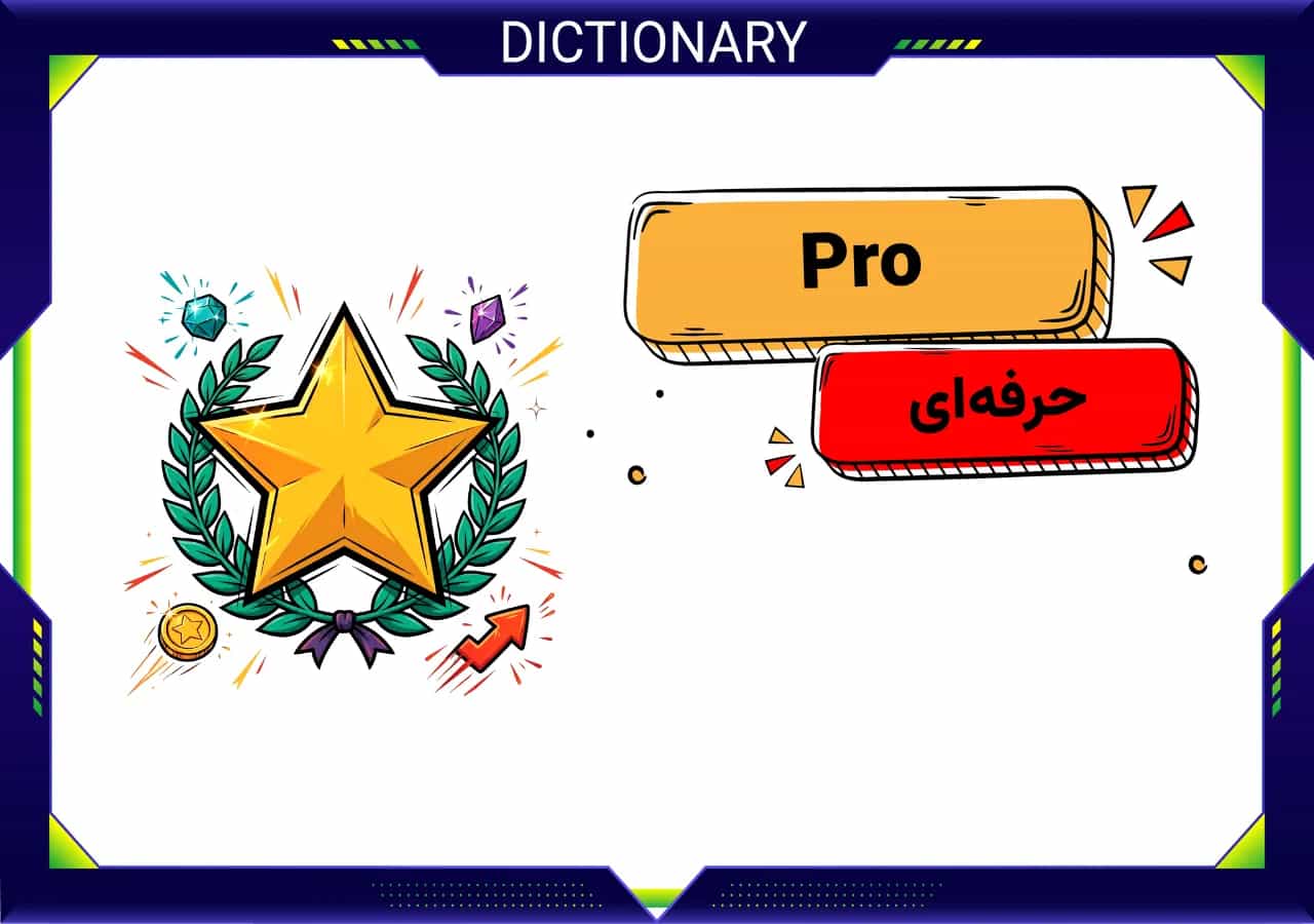 Pro چیست و چه ویژگیهایی دارد؟
