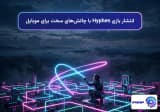 انتشار بازی Hyphen با چالشهای سخت برای موبایل