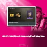 آفر لیمیتد تایم آفر(80CP + 2Gold Creat Coupons) کالاف دیوتی موبایل