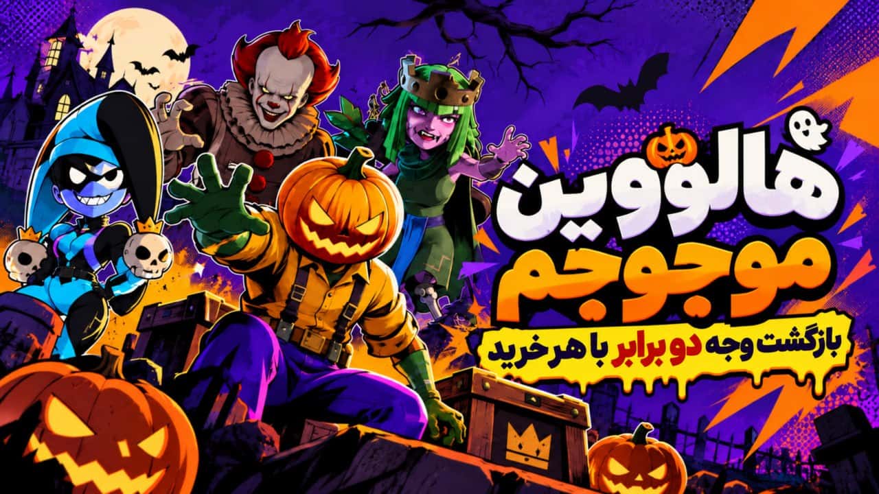 هالووین موجوجم