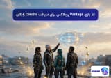 کد بازی Vantage روبلاکس برای دریافت Credits رایگان