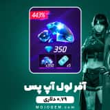 بسته 0.79 دلاری لول آپ پس فری فایر (Free Fire)