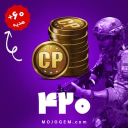 420+60 سی پی کالاف دیوتی موبایل (CP) | 60 سی پی هدیه